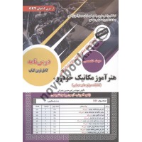 استخدامی هنرآموز مکانیک خودرو امیرحسین عمرانی انتشارات سامان سنجش